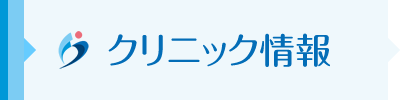 クリニックのご案内