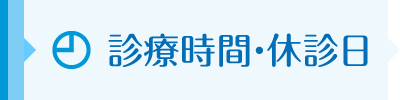 診療時間・休診日