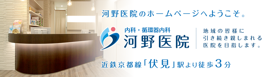河野医院のホームページへようこそ。2015年9月25日、リニューアル開院。地域の皆様に引き続き親しまれる医院を目指します。近鉄京都線「伏見」駅より徒歩3分