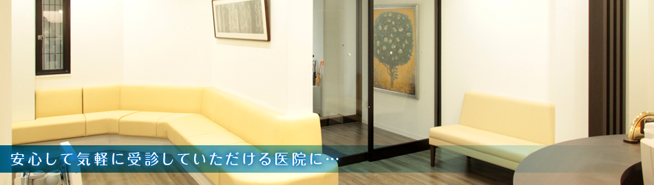 安心して気軽に受診していただける医院に…